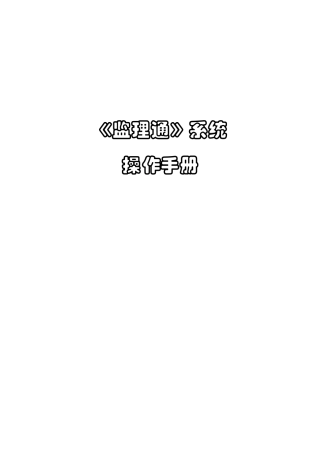 《监理通》操作手册
