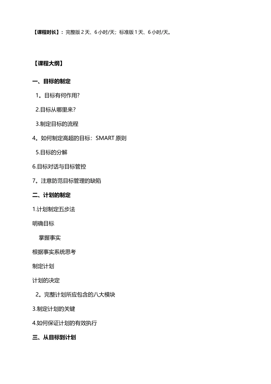 《目标计划管理》课程大纲_第2页