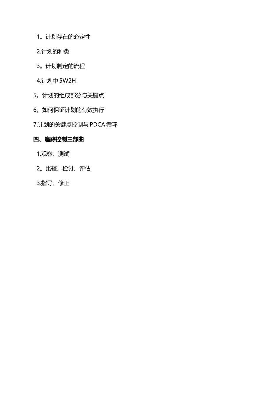 《目标计划管理》课程大纲_第3页