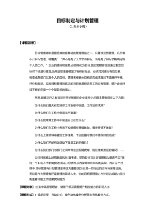 《目标计划管理》课程大纲
