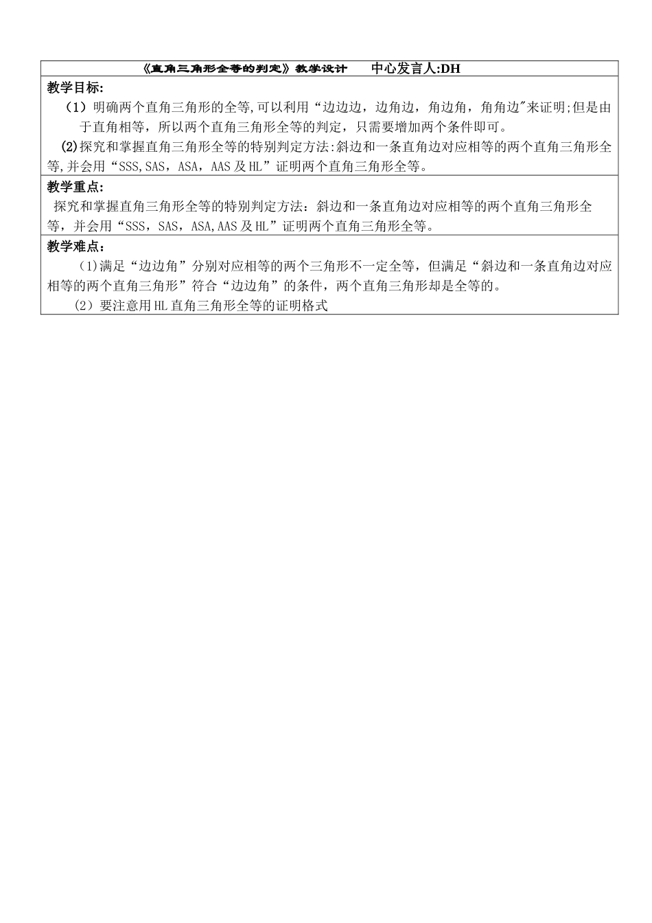 《直角三角形全等的判定》教案_第1页