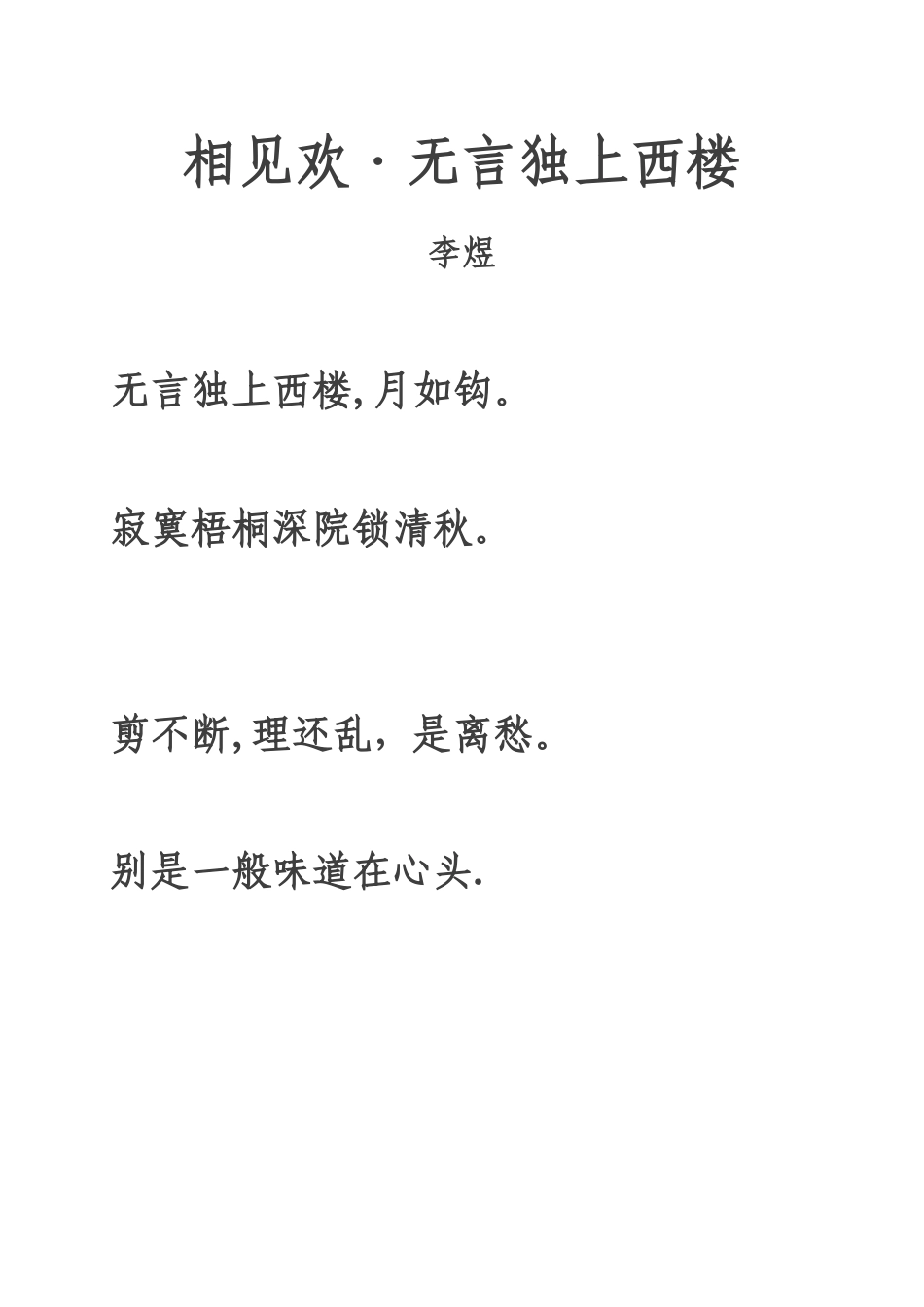 《相见欢·无言独上西楼》注音及注释整理_第1页