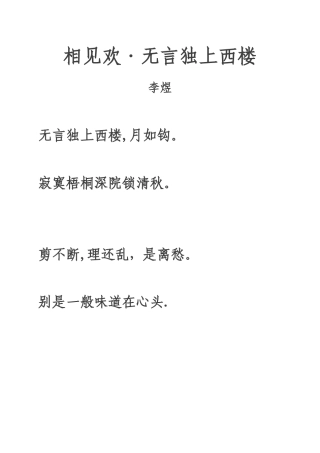 《相见欢·无言独上西楼》注音及注释整理