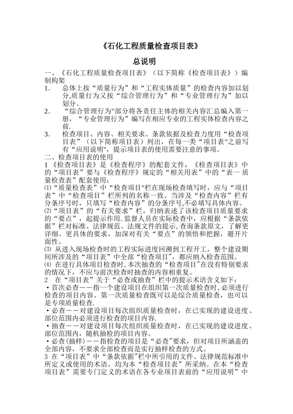 《石化工程质量检查项目表》总说明_第1页
