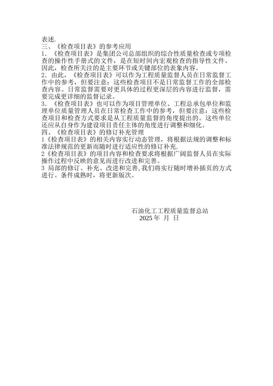 《石化工程质量检查项目表》总说明_第2页