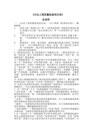 《石化工程质量检查项目表》总说明
