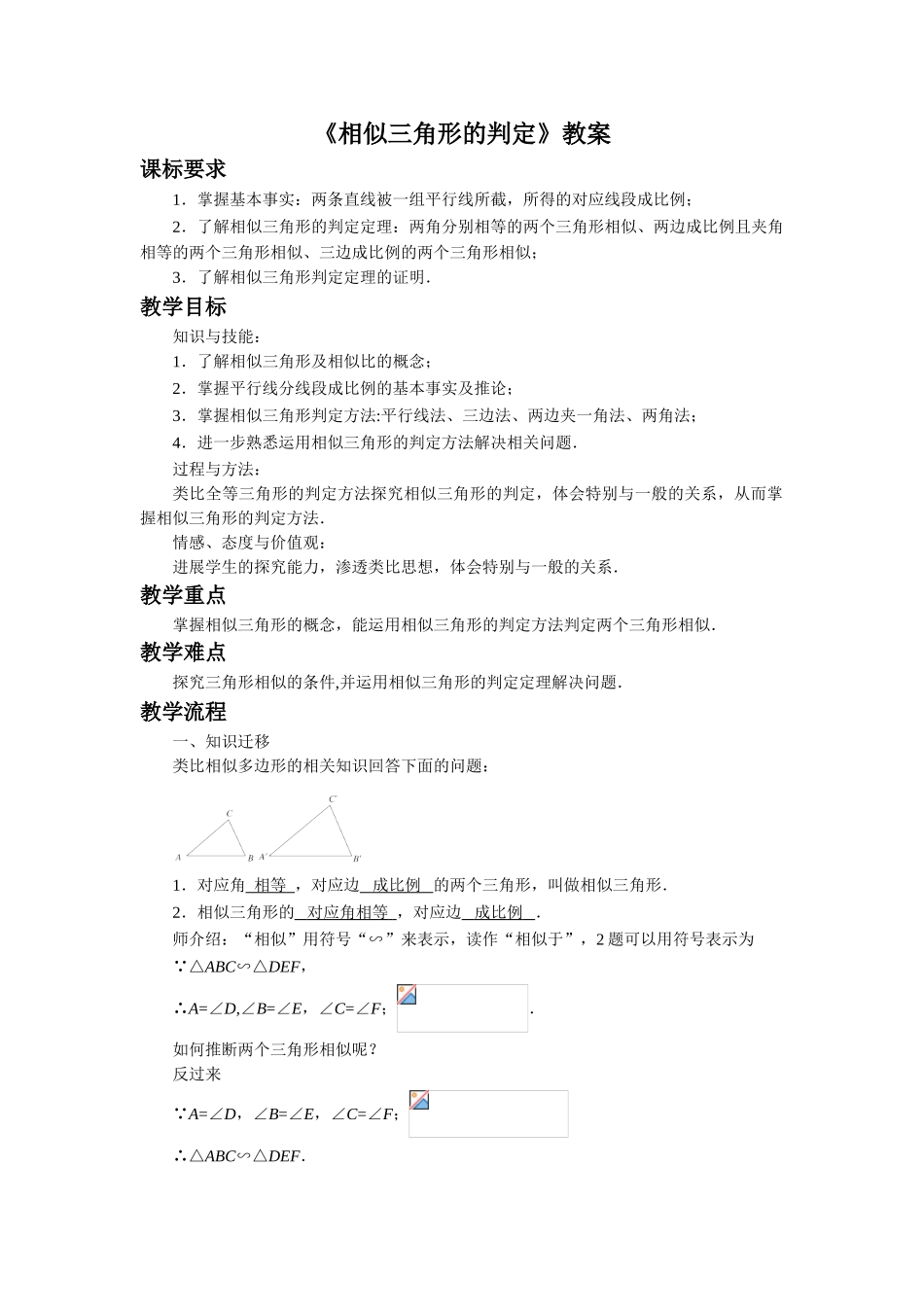 《相似三角形的判定》教案_第1页