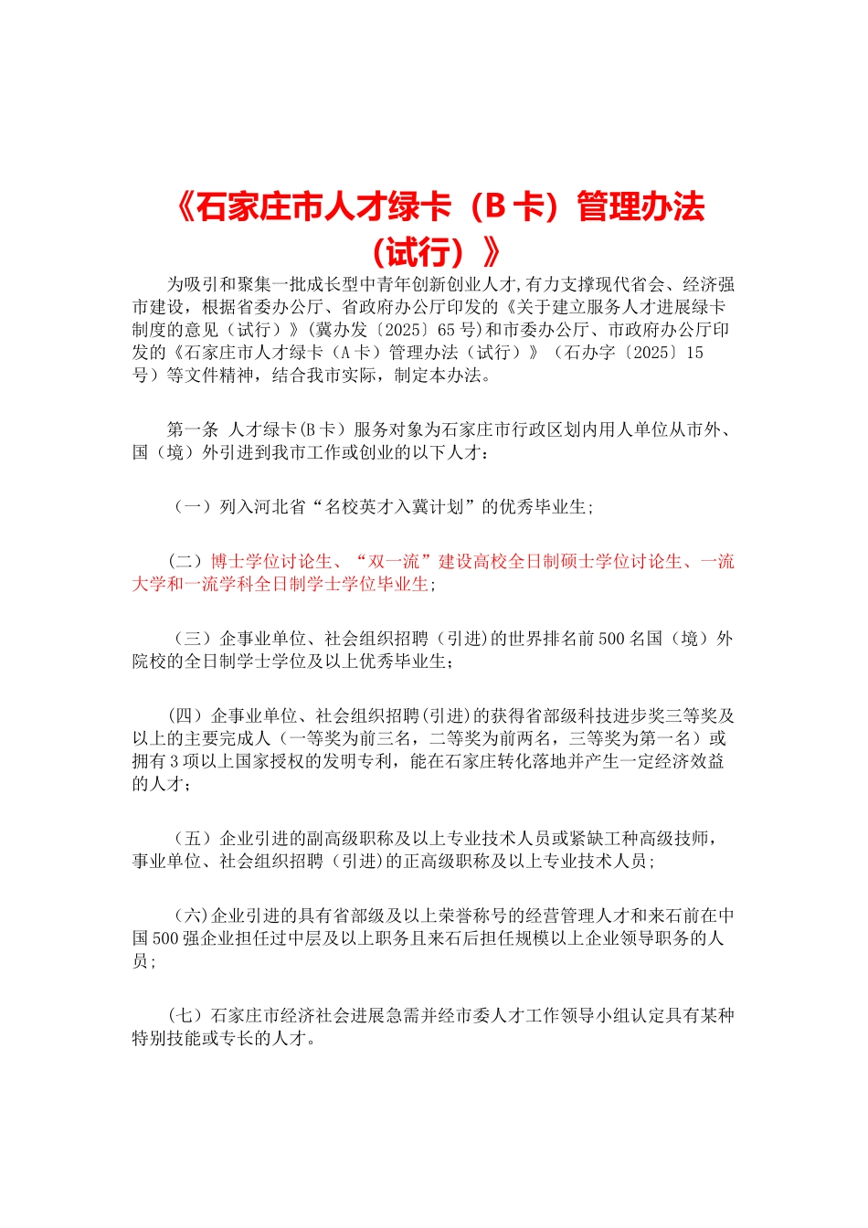 《石家庄市人才绿卡管理办法》_第1页