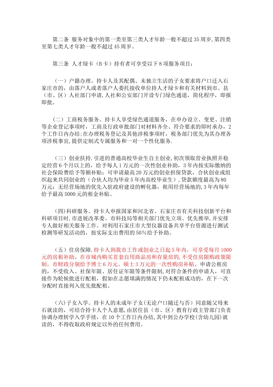 《石家庄市人才绿卡管理办法》_第2页