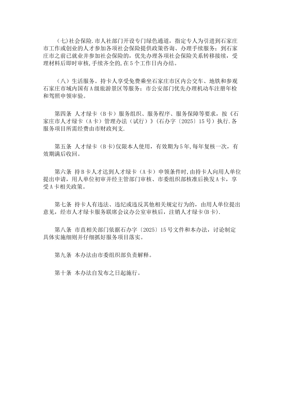 《石家庄市人才绿卡管理办法》_第3页