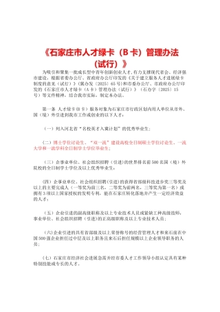 《石家庄市人才绿卡管理办法》
