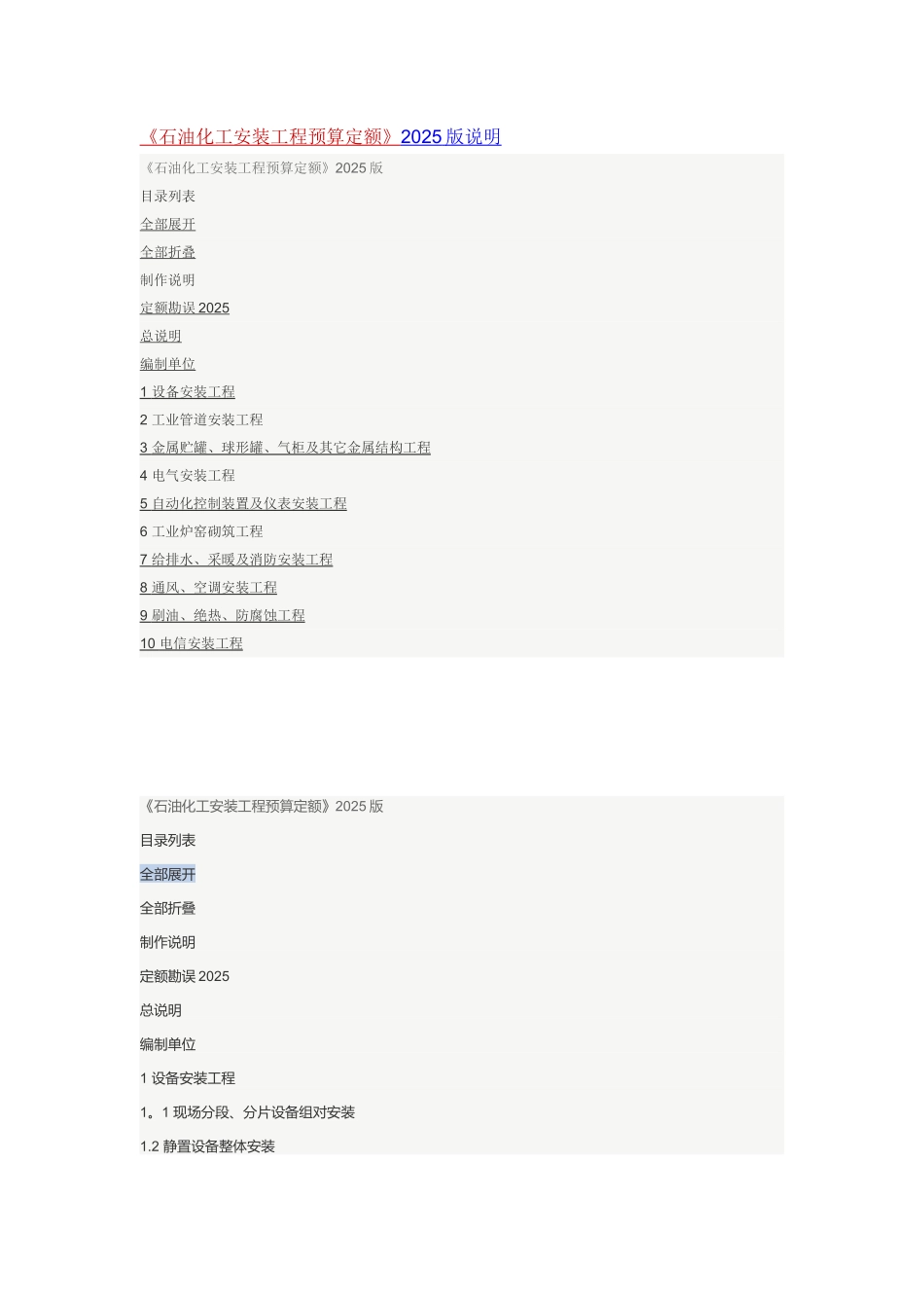 《石油化工安装工程预算定额》2025版说明_第1页