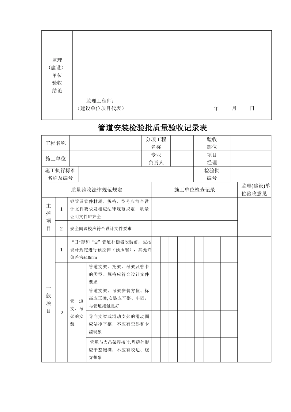 《石油天然气建设工程施工质量验收规范站内工艺管道工程》SY4203-2025检验批表格_第3页