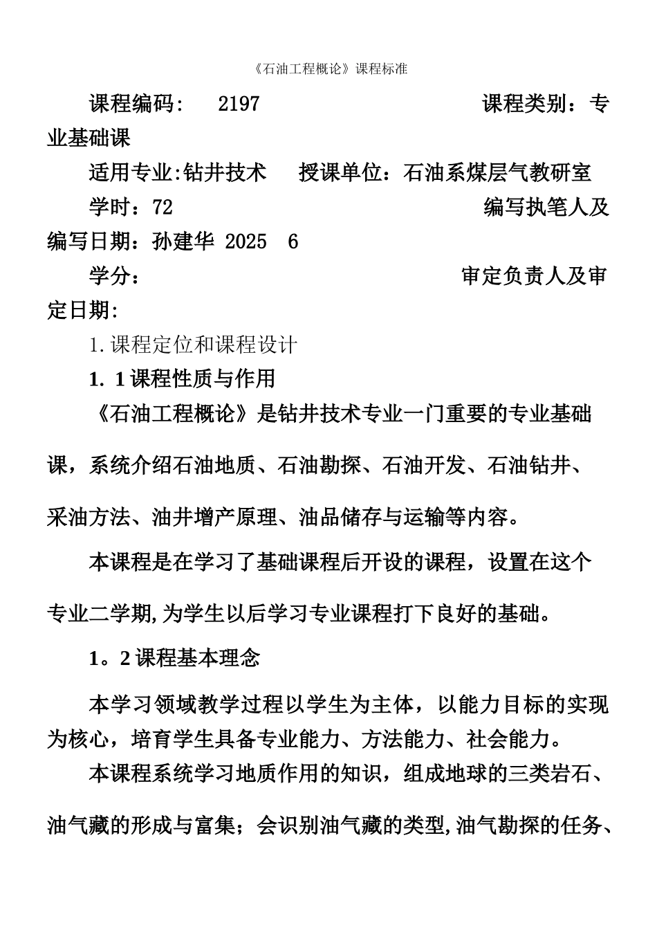 《石油工程概论》课程标准_第1页