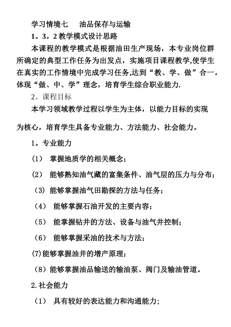 《石油工程概论》课程标准_第3页