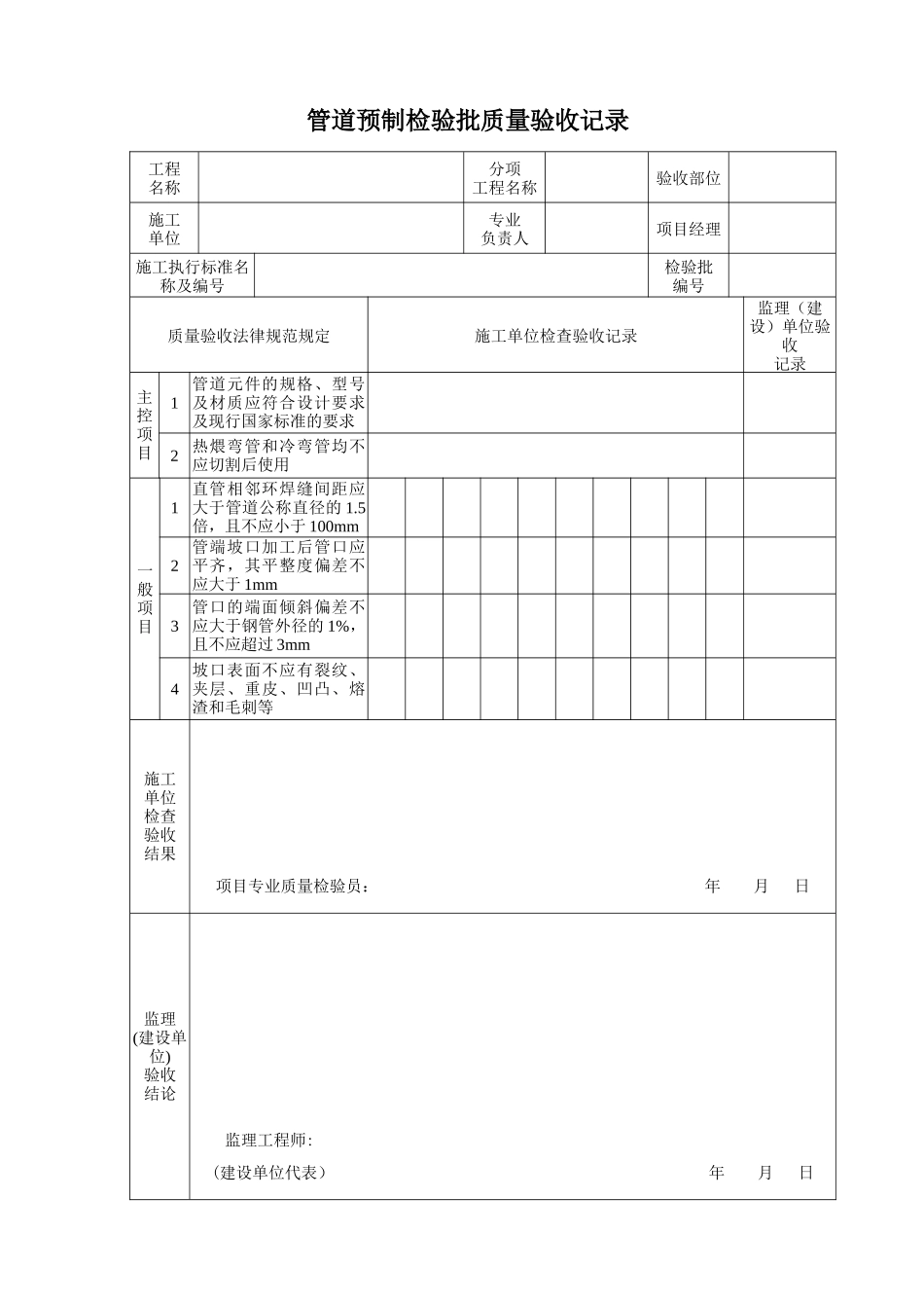 《石油天然气建设工程施工质量验收规范-油气田集输管道工程》SY4204-2025检验批表格_第1页