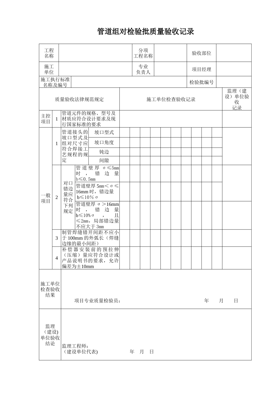 《石油天然气建设工程施工质量验收规范-油气田集输管道工程》SY4204-2025检验批表格_第2页