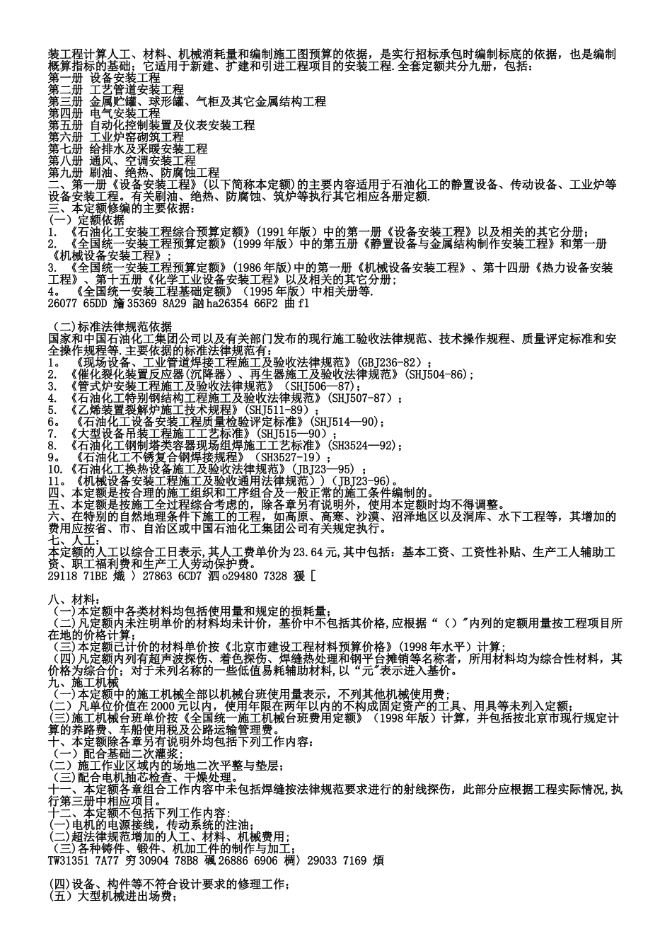 《石油化工行业安装工程预算定额》1999版说明_第2页