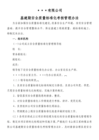 《矿井基建期安全质量标准化考核管理办法》