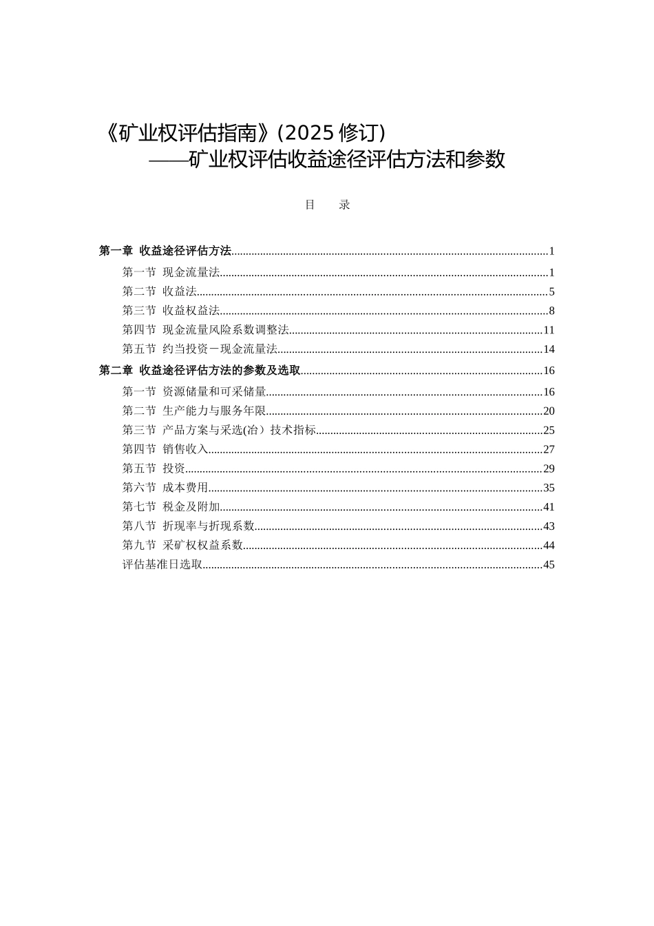 《矿业权评估指南》_第1页