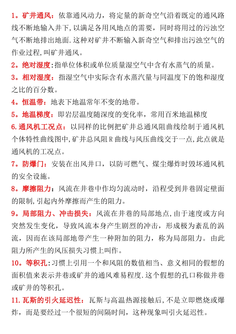 《矿井通风与安全》名词解释汇总_第1页