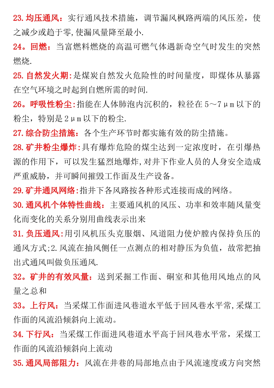 《矿井通风与安全》名词解释汇总_第3页