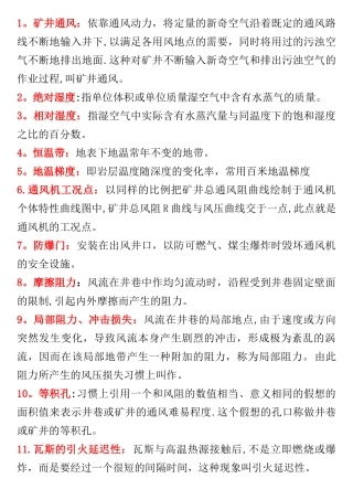 《矿井通风与安全》名词解释汇总