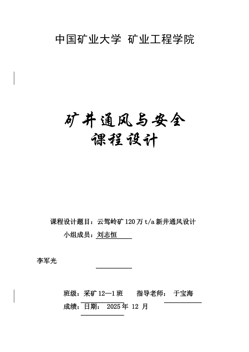 《矿井通风与安全》课程设计_第1页