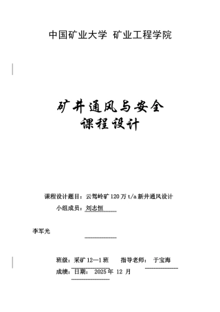 《矿井通风与安全》课程设计