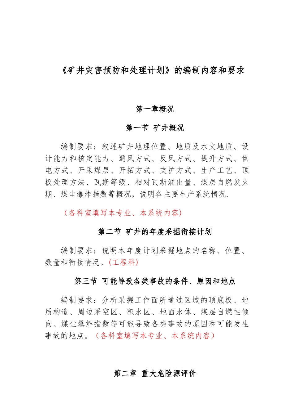 《矿井灾害预防和处理计划》的编制内容和要求_第1页