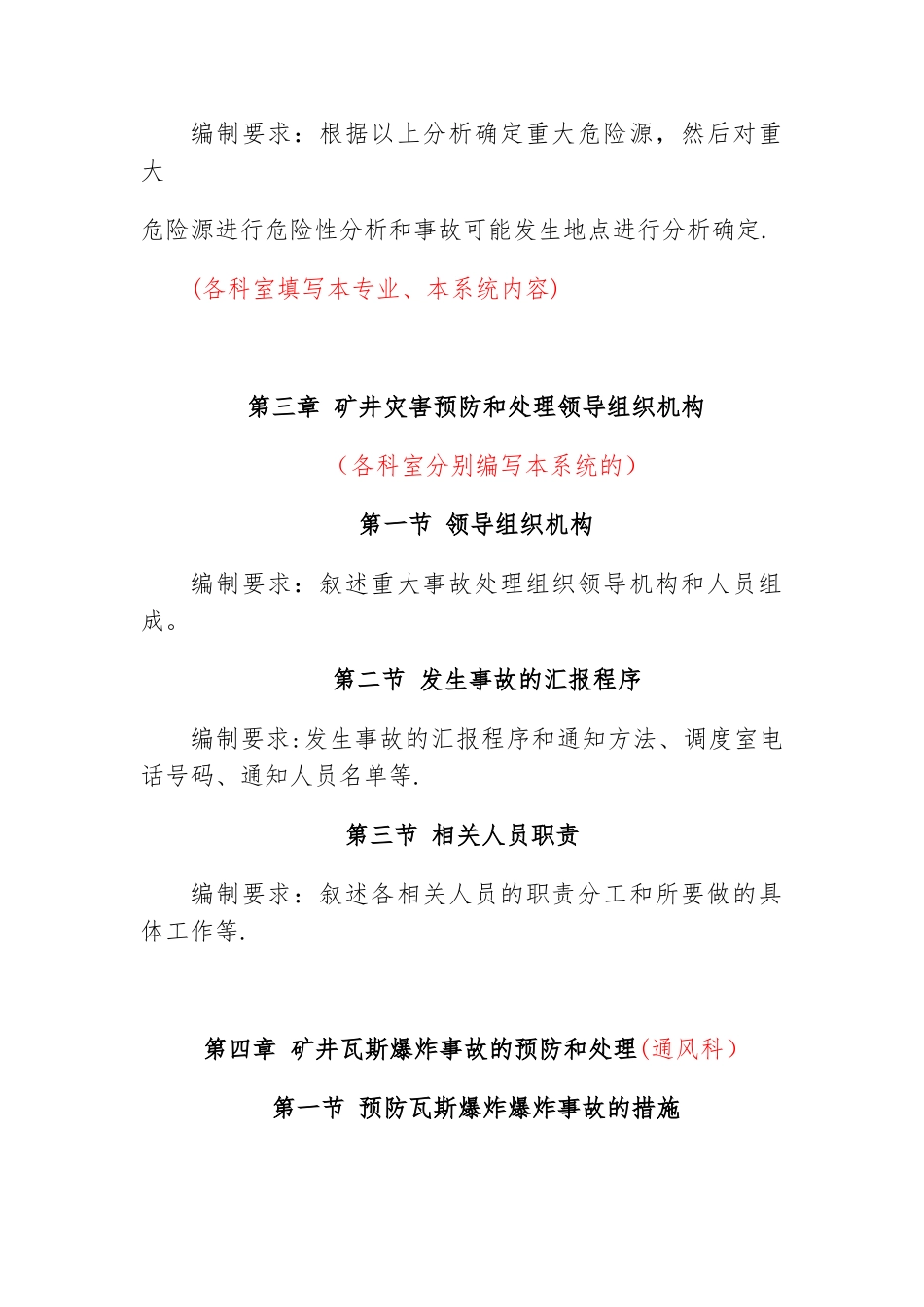 《矿井灾害预防和处理计划》的编制内容和要求_第2页