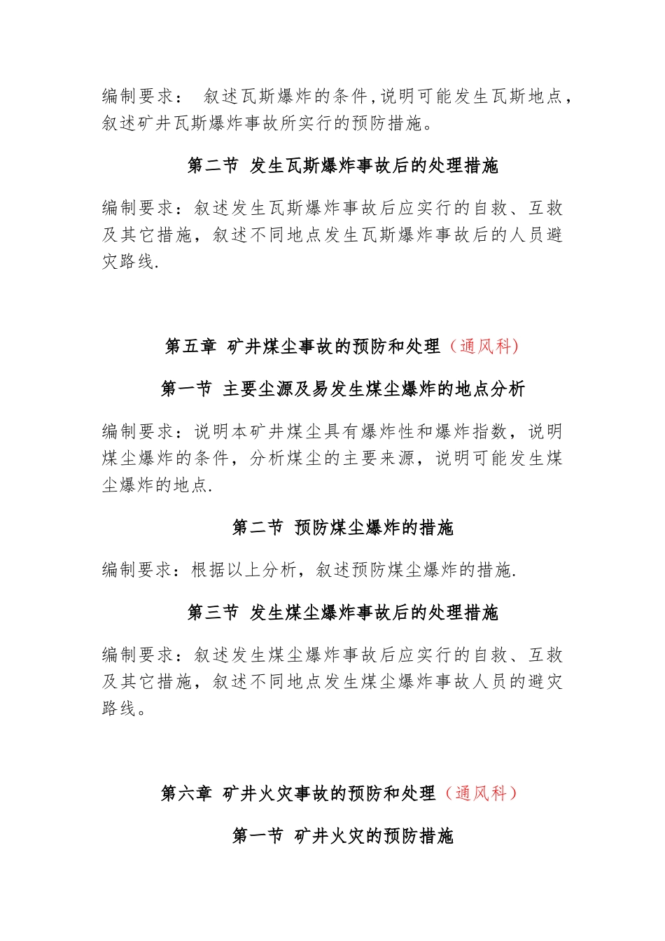 《矿井灾害预防和处理计划》的编制内容和要求_第3页