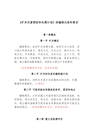 《矿井灾害预防和处理计划》的编制内容和要求