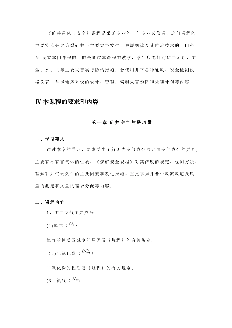《矿井通风与安全》教学大纲_第2页