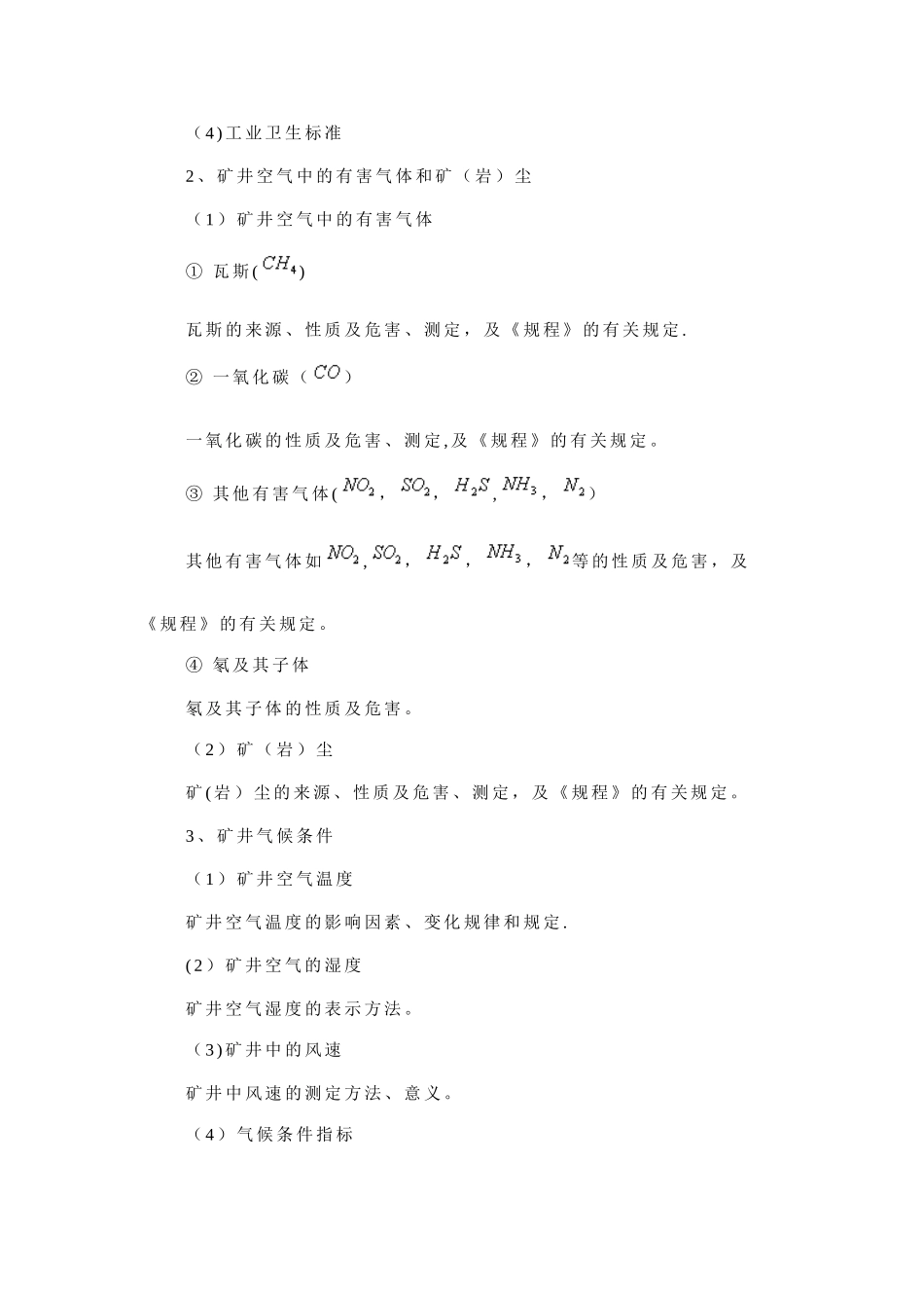 《矿井通风与安全》教学大纲_第3页