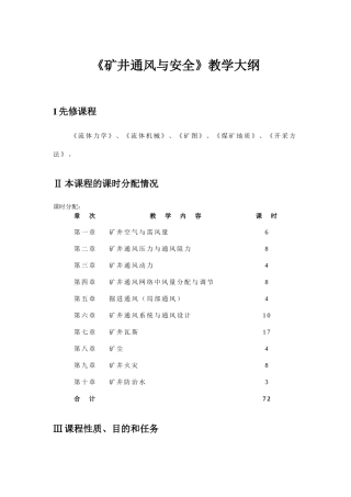 《矿井通风与安全》教学大纲