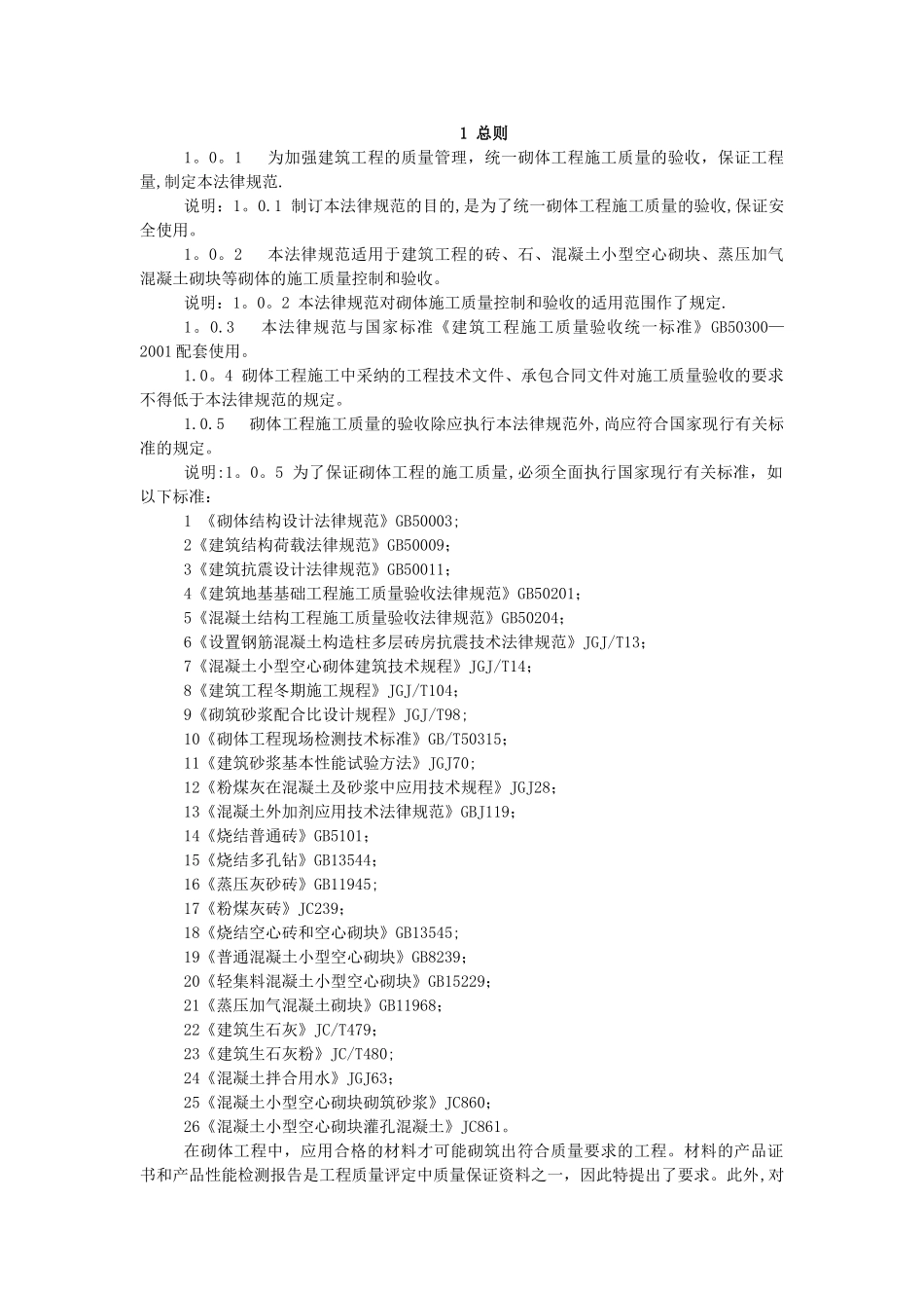 《砌体工程施工质量验收规范》GB50203-2025_第1页
