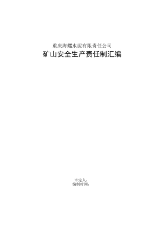 《矿山各岗位安全生产责任制》