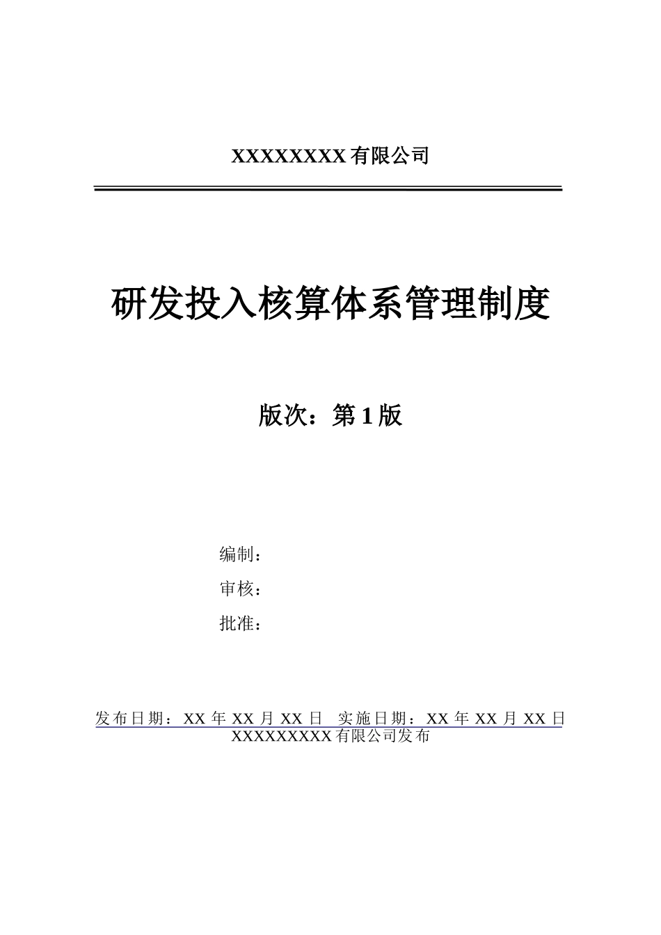 《研发投入核算体系管理制度》_第1页
