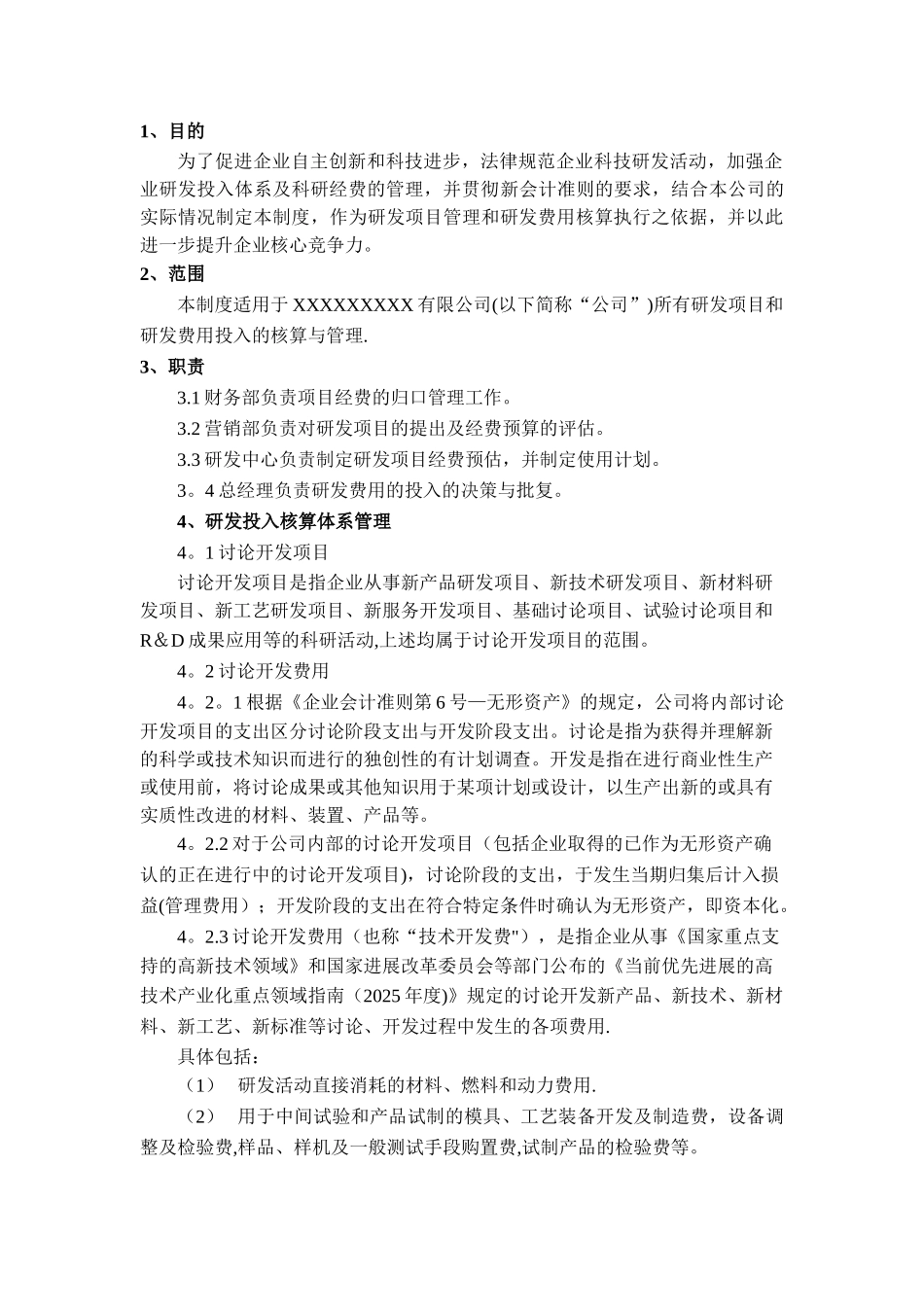 《研发投入核算体系管理制度》_第2页