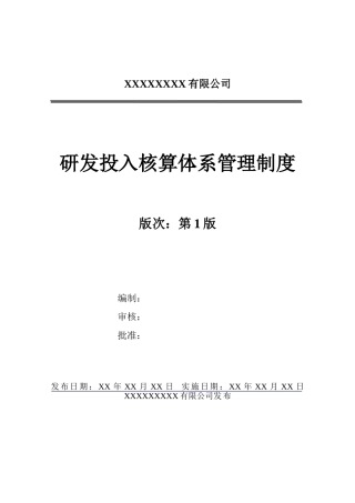 《研发投入核算体系管理制度》
