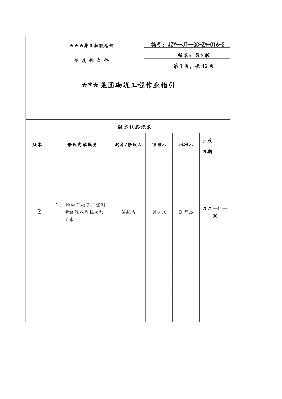 《砌筑工程作业指引》_第1页