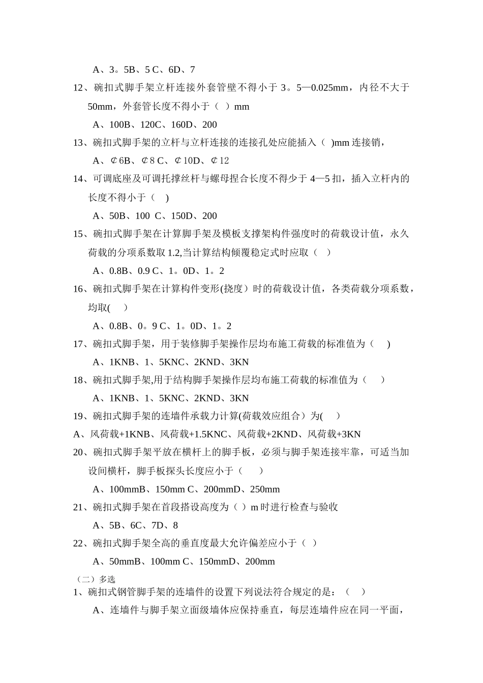 《碗扣式钢管脚手架安全技术规范》_第2页