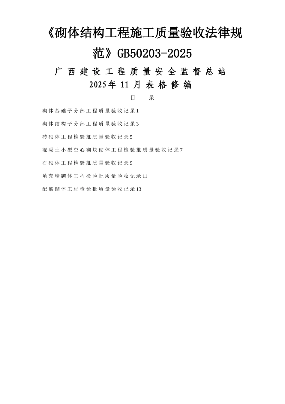《砌体结构工程施工质量验收规范》GB50203-2025_第1页
