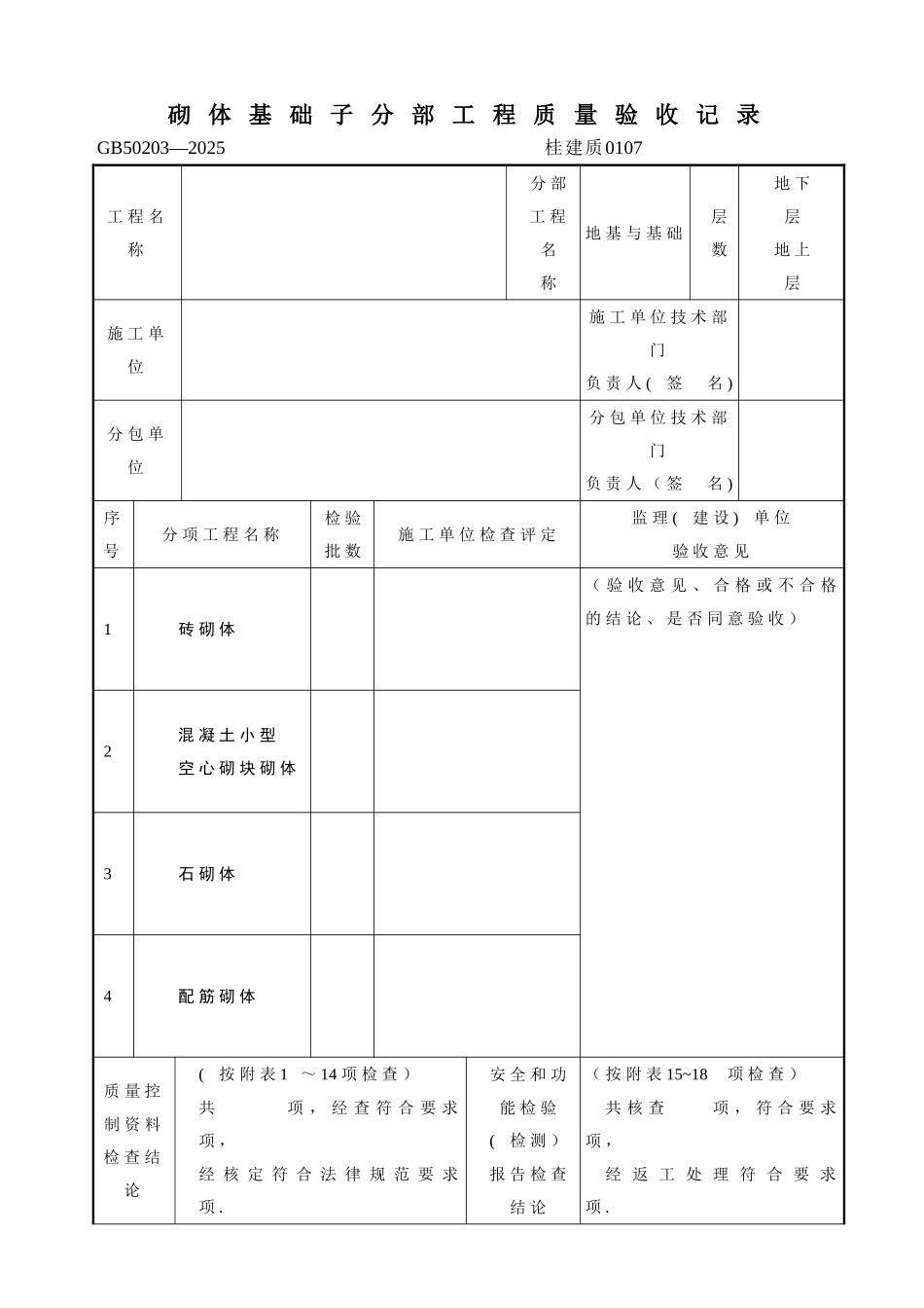 《砌体结构工程施工质量验收规范》GB50203-2025_第2页