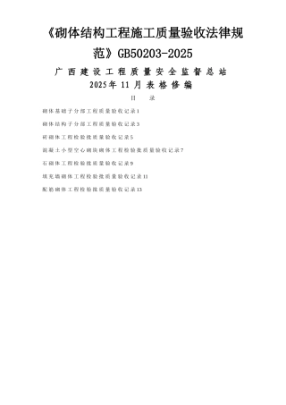 《砌体结构工程施工质量验收规范》GB50203-2025
