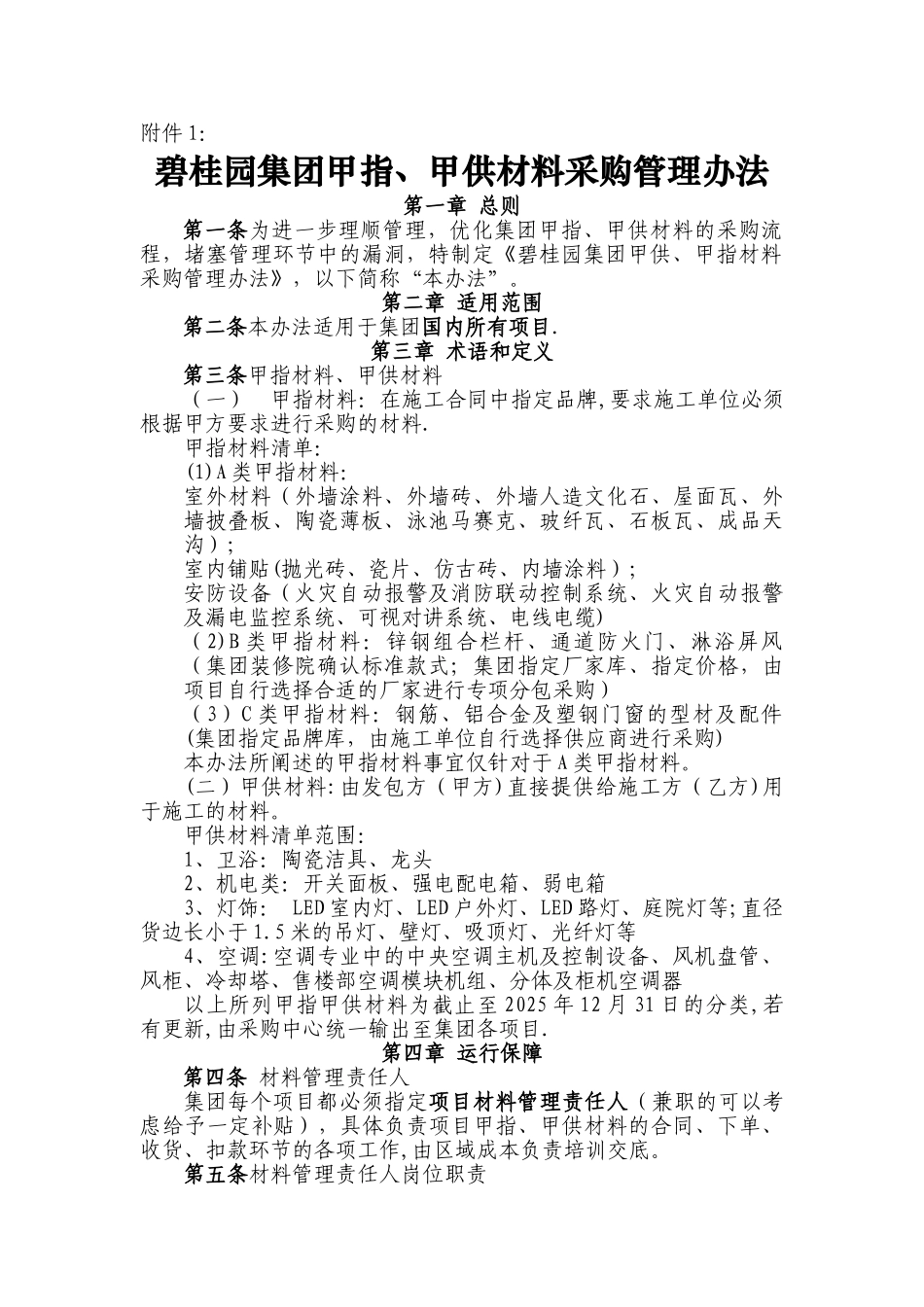 《碧桂园集团甲指、甲供材料采购管理办法》_第1页
