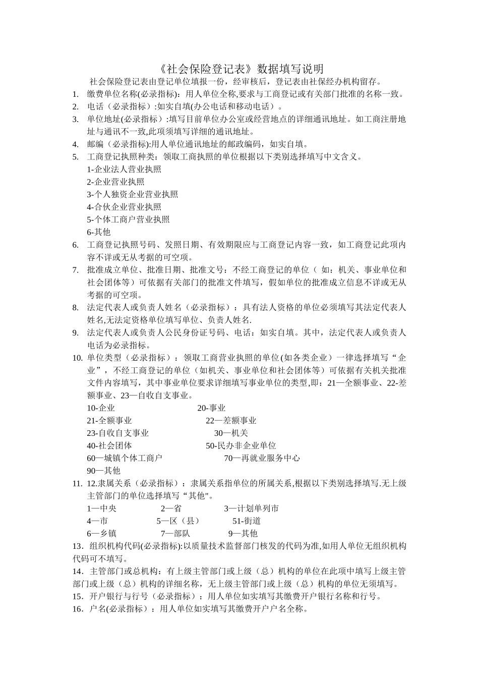 《社会保险登记表》数据填写说明_第1页