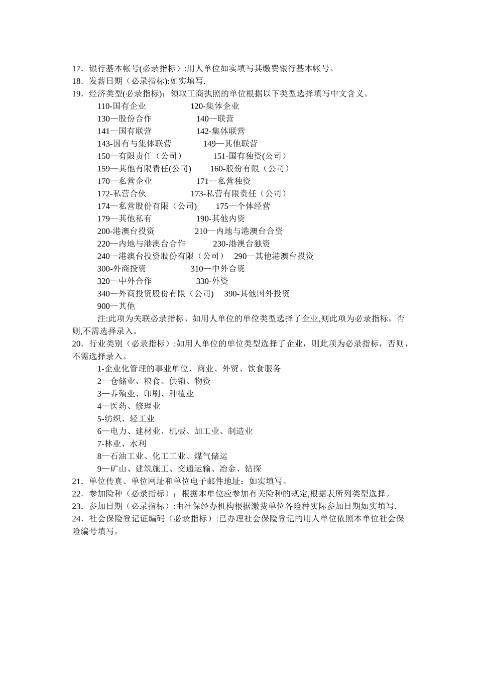 《社会保险登记表》数据填写说明_第2页