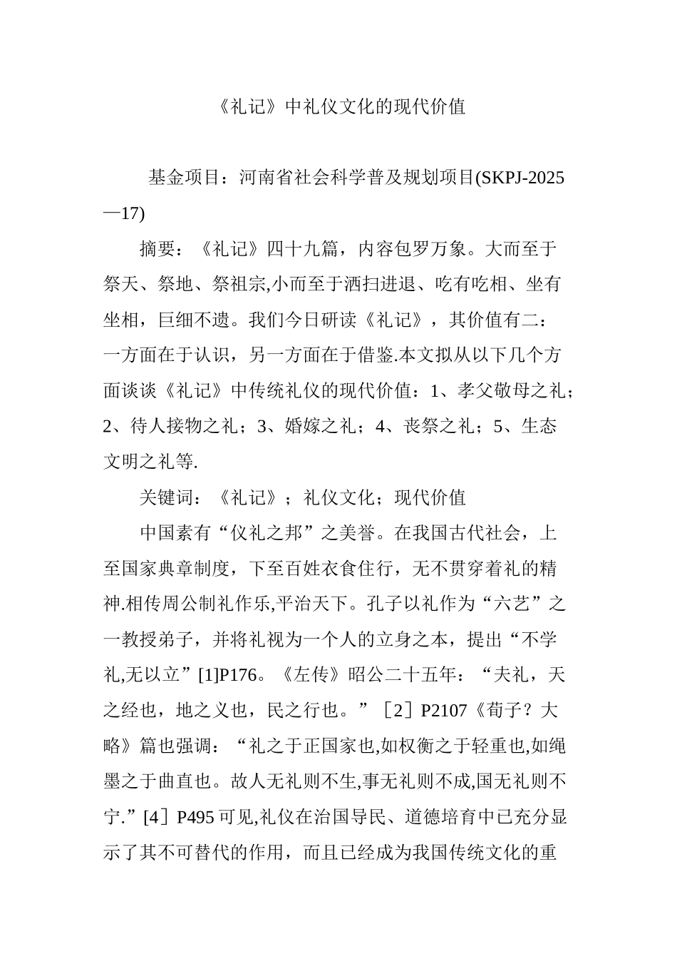 《礼记》中礼仪文化的现代价值_第1页